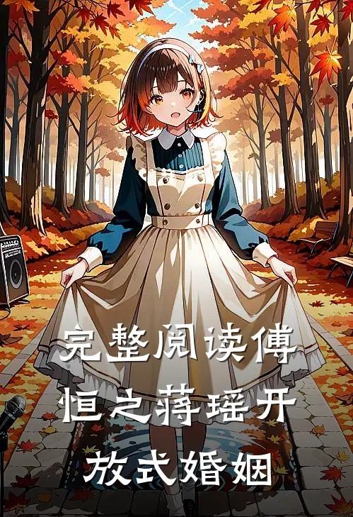 完整阅读傅恒之蒋瑶开放式婚姻