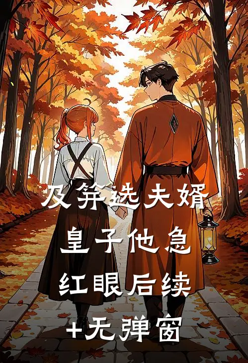 及笄选夫婿，皇子他急红眼后续+无弹窗