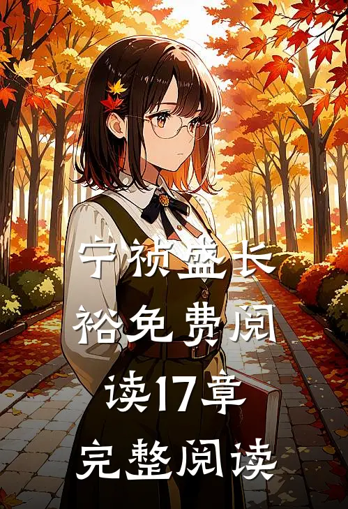 宁祯盛长裕免费阅读17章完整阅读