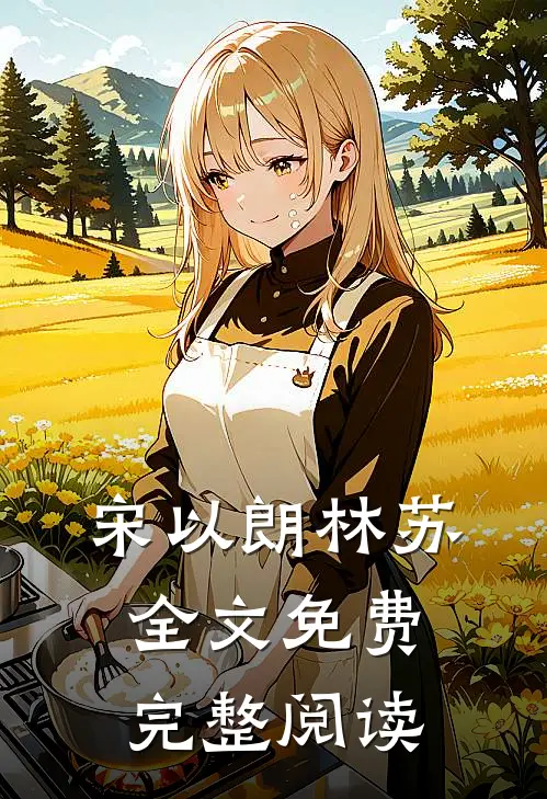 宋以朗林苏全文免费完整阅读