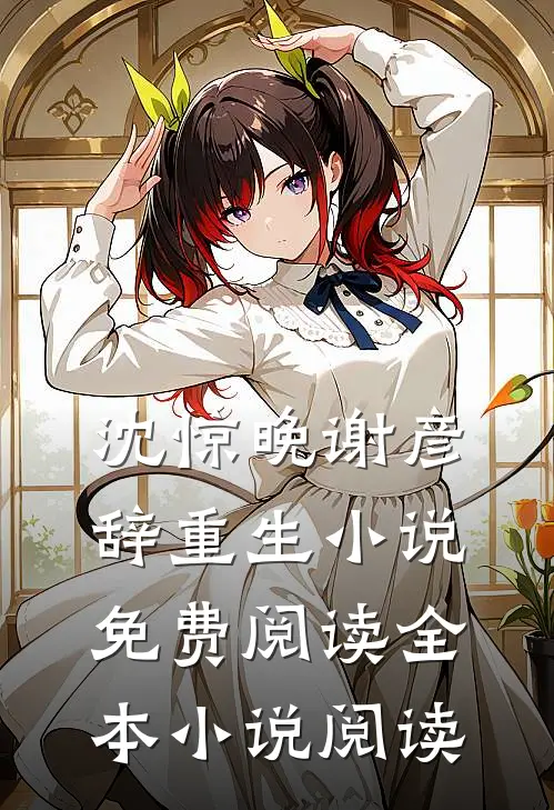沈惊晚谢彦辞重生小说免费阅读全本小说阅读