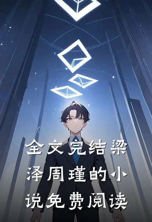 全文完结梁泽周瑾的小说免费阅读