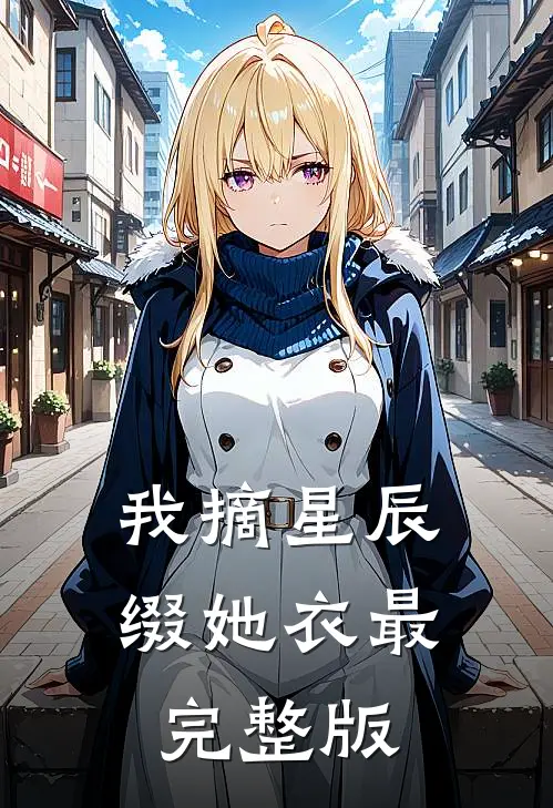 我摘星辰缀她衣最完整版