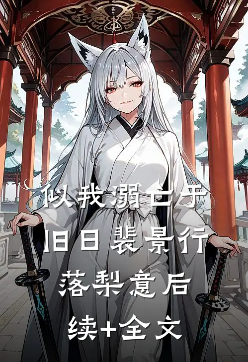 似我溺亡于旧日裴景行落梨意后续+全文