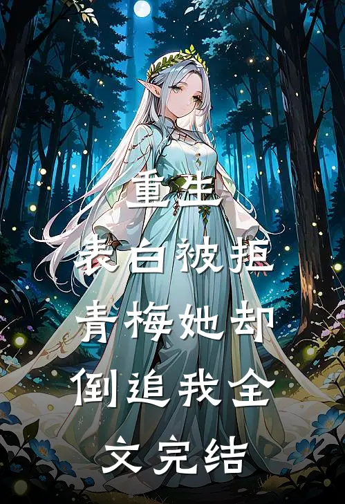 重生：表白被拒，青梅她却倒追我全文完结
