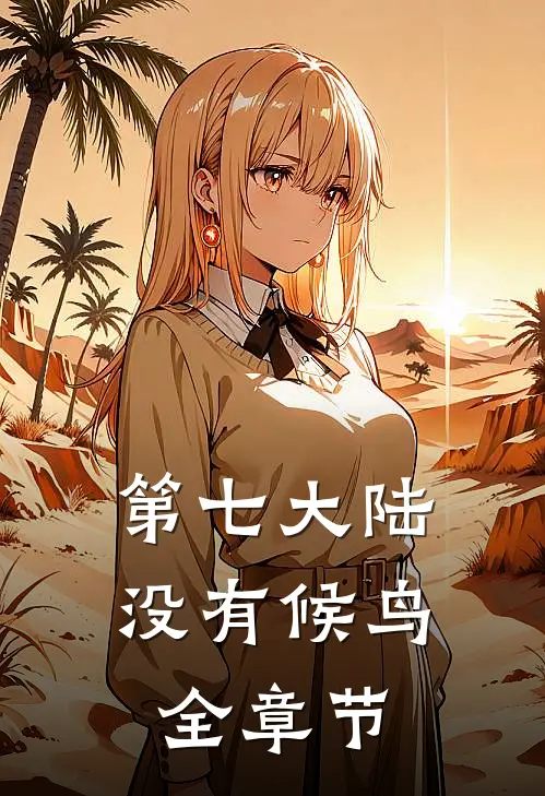 第七大陆没有候鸟全章节