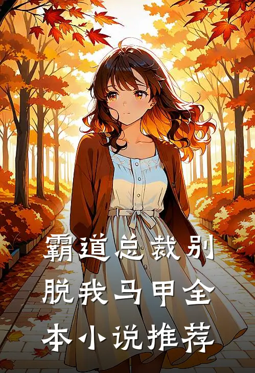 霸道总裁别脱我马甲全本小说推荐