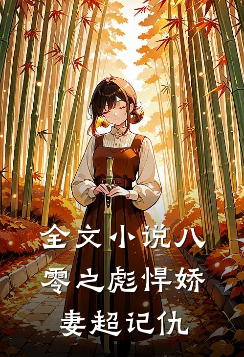 全文小说八零之彪悍娇妻超记仇
