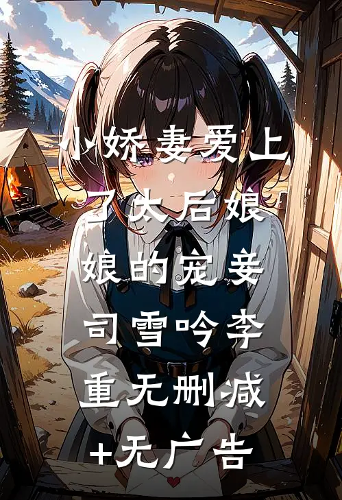 小娇妻爱上了太后娘娘的宠妾司雪吟李重无删减+无广告