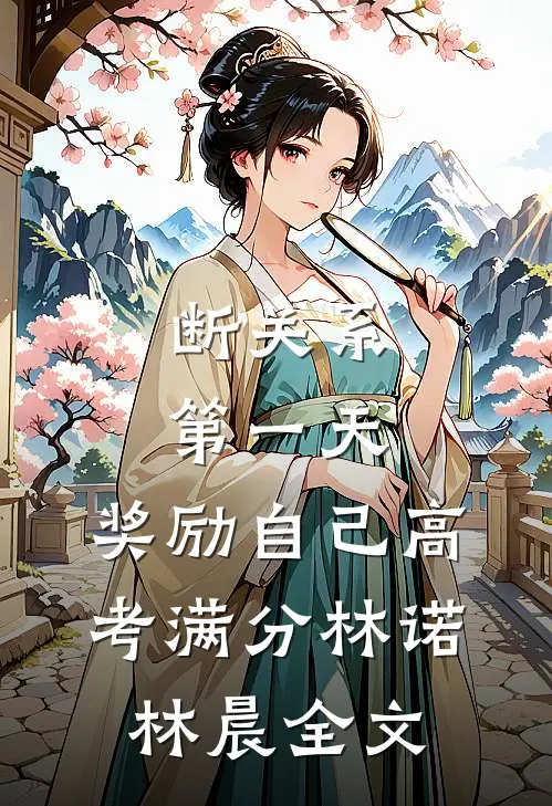断关系第一天，奖励自己高考满分林诺林晨全文