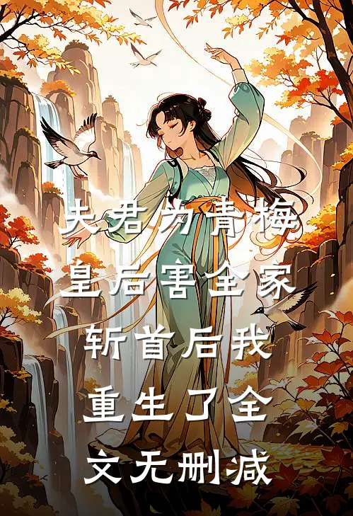 夫君为青梅皇后害全家斩首后我重生了全文无删减