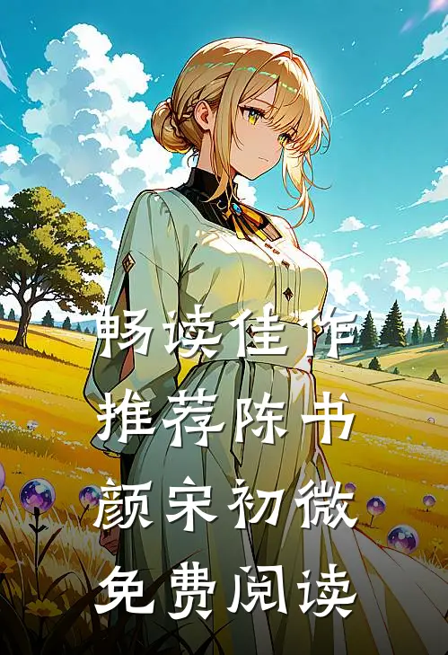 畅读佳作推荐陈书颜宋初微免费阅读
