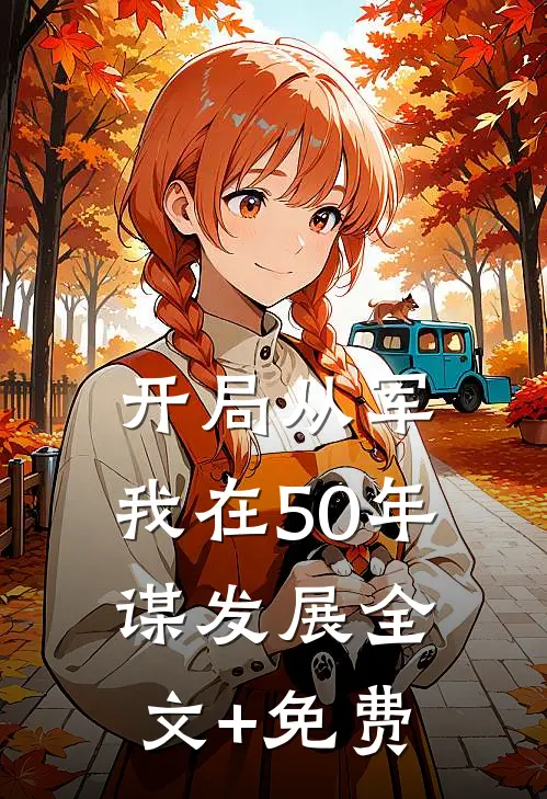 开局从军，我在50年谋发展全文+免费