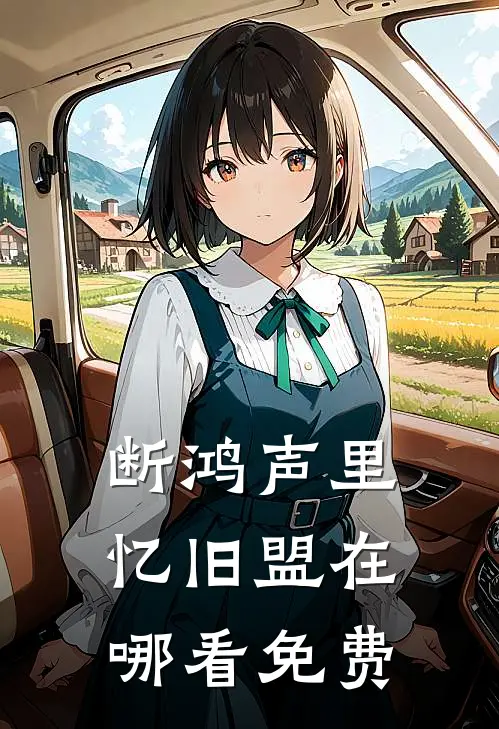 断鸿声里忆旧盟在哪看免费