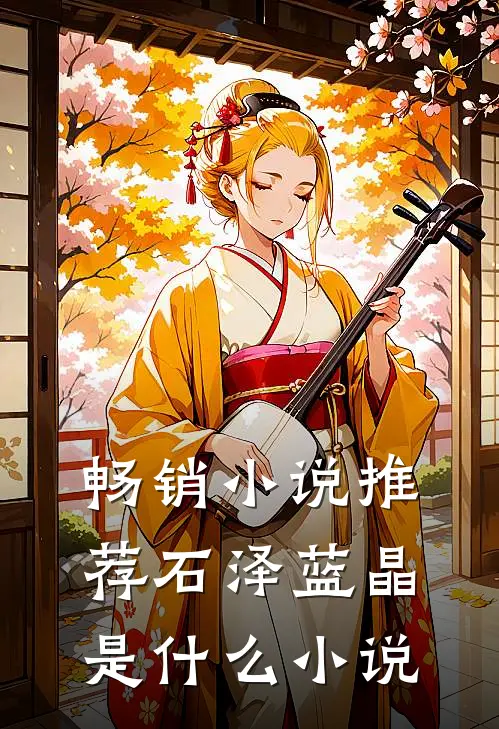 畅销小说推荐石泽蓝晶是什么小说