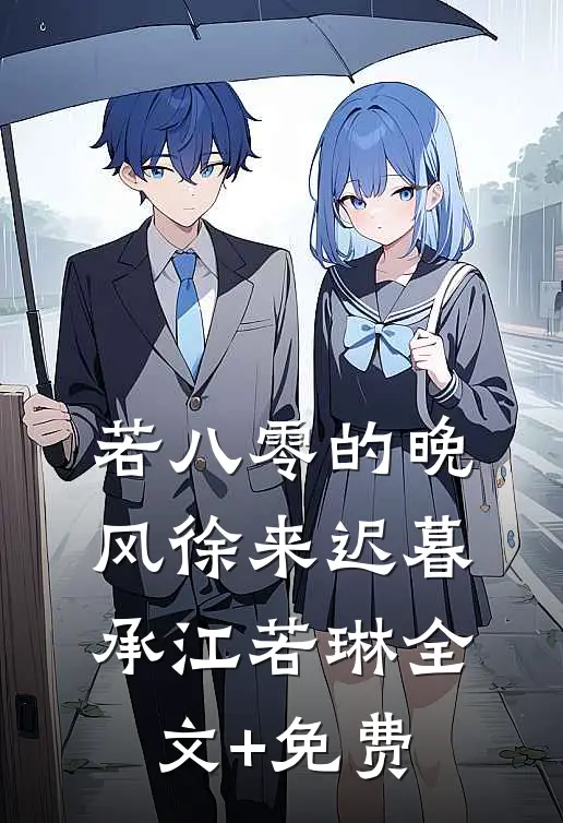 若八零的晚风徐来迟暮承江若琳全文+免费