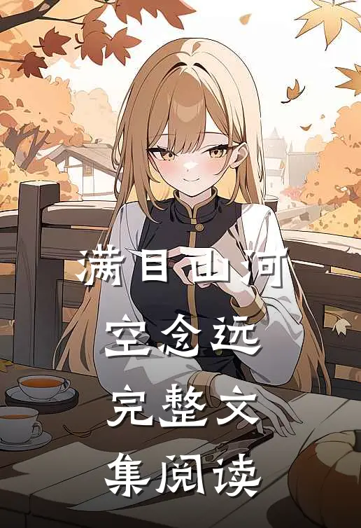 满目山河空念远完整文集阅读