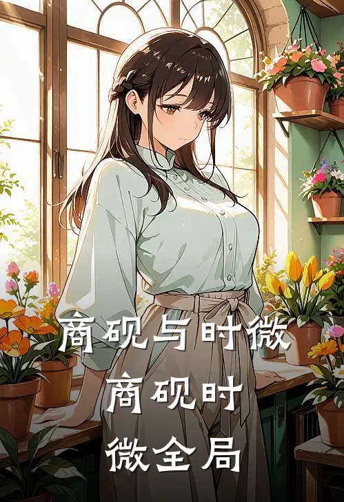 商砚与时微: 商砚时微全局