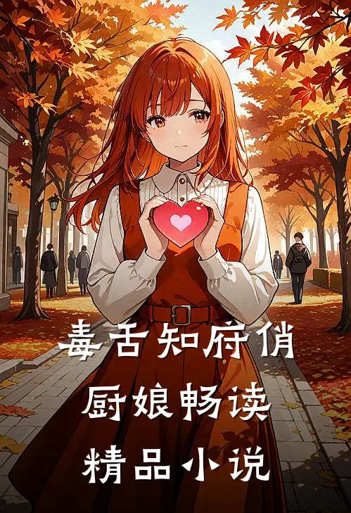 毒舌知府俏厨娘畅读精品小说