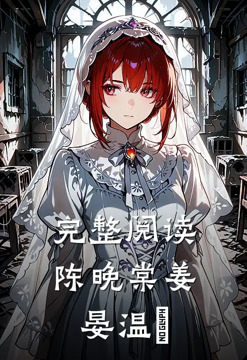 完整阅读陈晚棠姜晏温湉