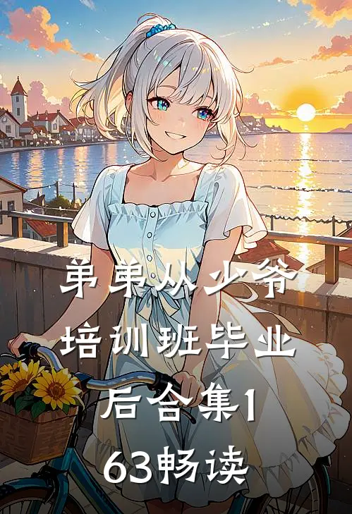 弟弟从少爷培训班毕业后合集163畅读