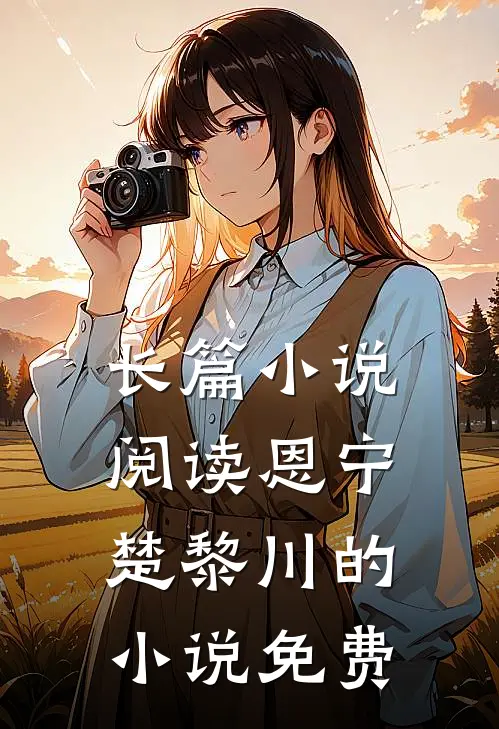 长篇小说阅读恩宁楚黎川的小说免费