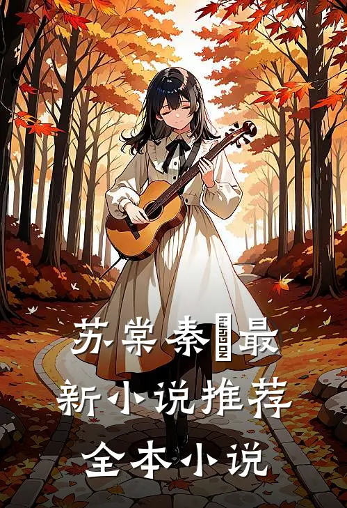 苏棠秦峫最新小说推荐全本小说