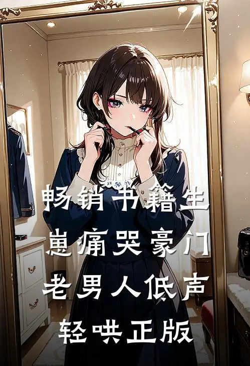 畅销书籍生崽痛哭豪门老男人低声轻哄正版