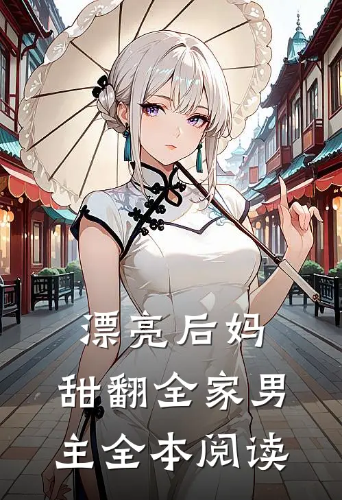 漂亮后妈,甜翻全家男主全本阅读