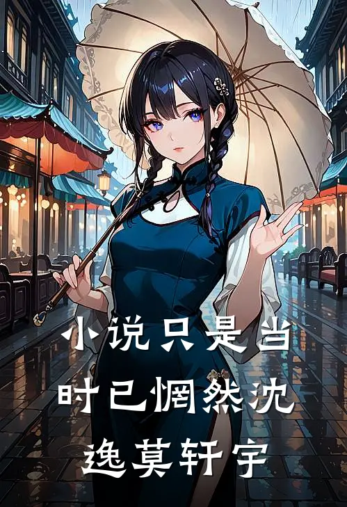 小说只是当时已惘然(沈逸莫轩宇)