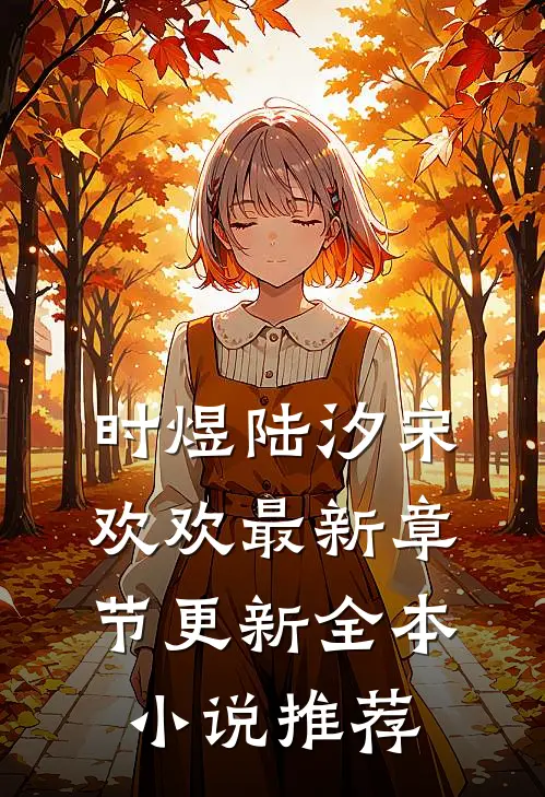 时煜陆汐宋欢欢最新章节更新全本小说推荐