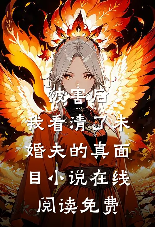 被害后，我看清了未婚夫的真面目小说在线阅读免费