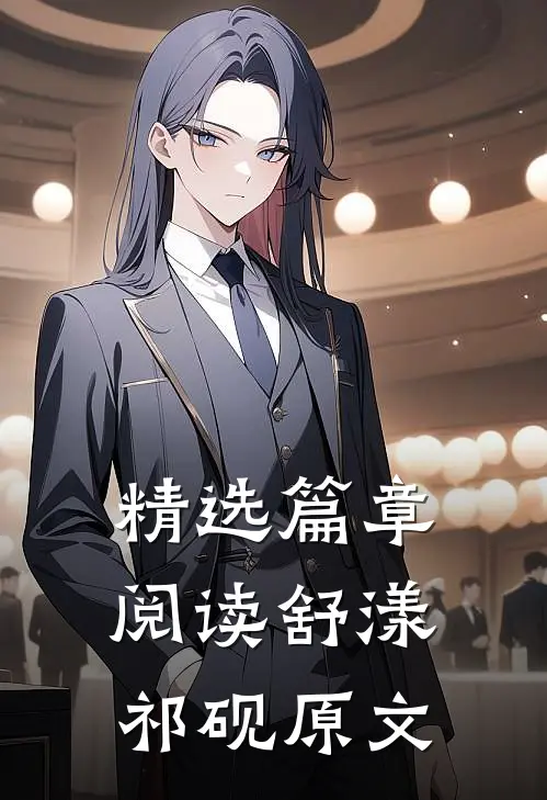 精选篇章阅读舒漾祁砚原文