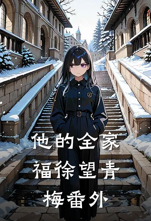 他的全家福徐望青梅番外