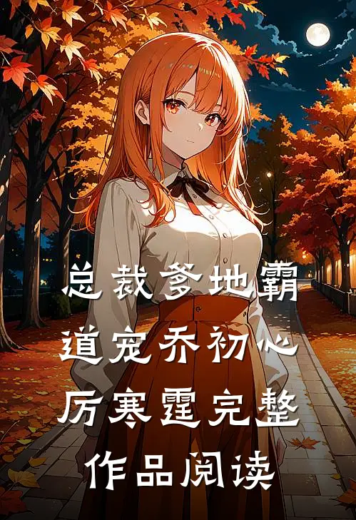 总裁爹地霸道宠乔初心厉寒霆完整作品阅读