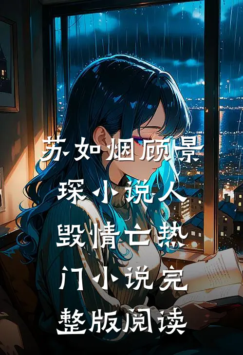 苏如烟顾景琛小说人毁情亡热门小说完整版阅读