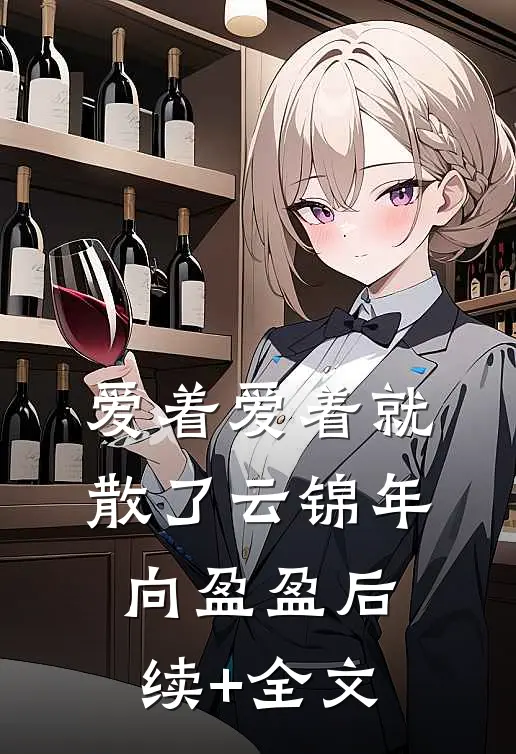爱着爱着就散了云锦年向盈盈后续+全文