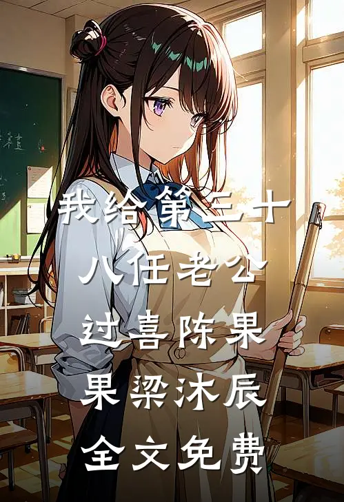 我给第三十八任老公过喜陈果果梁沐辰全文免费