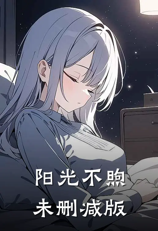 阳光不煦未删减版