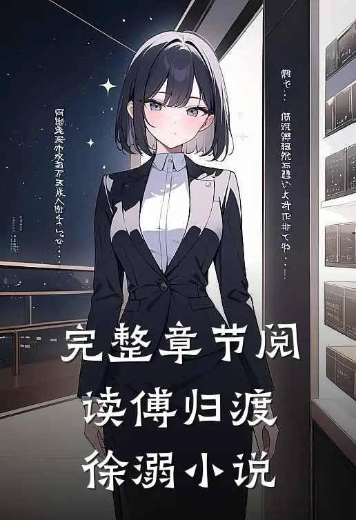 完整章节阅读傅归渡徐溺小说