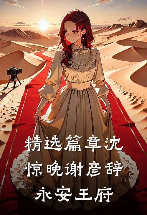 精选篇章沈惊晚谢彦辞永安王府