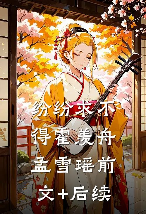 纷纷求不得霍羡舟孟雪瑶前文+后续
