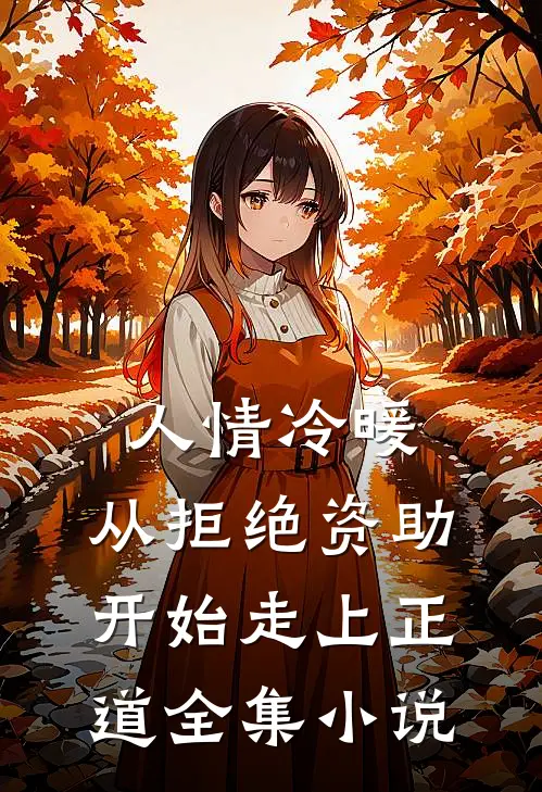 人情冷暖，从拒绝资助开始走上正道全集小说