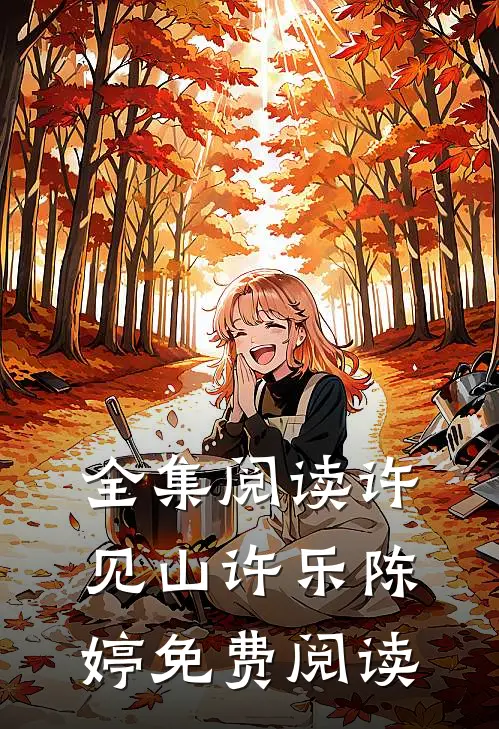 全集阅读许见山许乐陈婷免费阅读