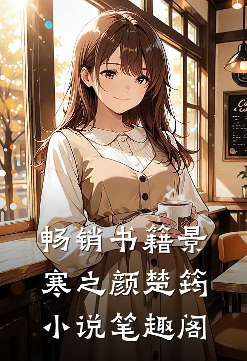 畅销书籍景寒之颜楚筠小说笔趣阁