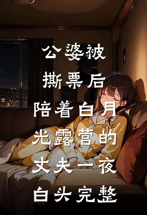 公婆被撕票后，陪着白月光露营的丈夫一夜白头完整