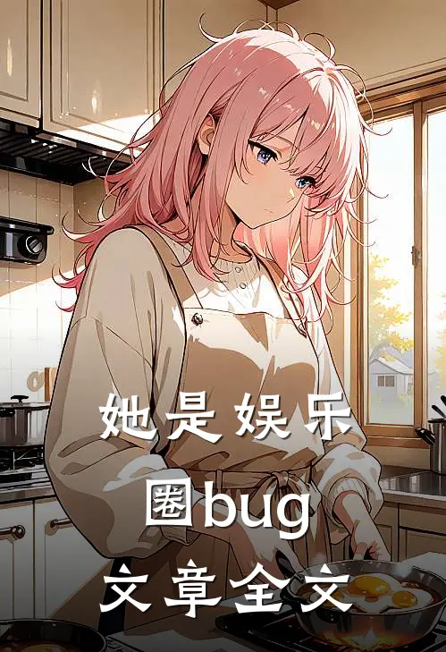 她是娱乐圈bug文章全文