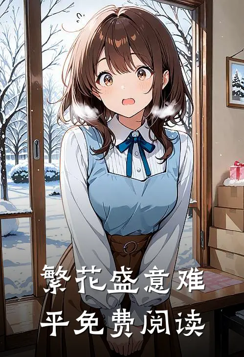 繁花盛意难平免费阅读