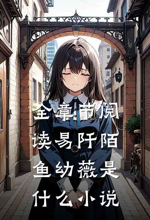 全章节阅读易阡陌鱼幼薇是什么小说