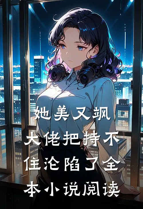 她美又飒，大佬把持不住沦陷了全本小说阅读